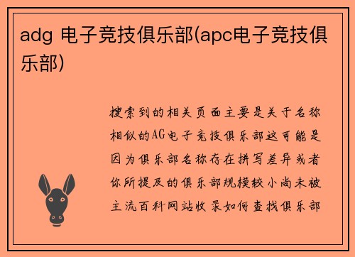 adg 电子竞技俱乐部(apc电子竞技俱乐部)