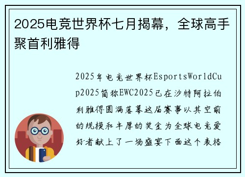 2025电竞世界杯七月揭幕，全球高手聚首利雅得