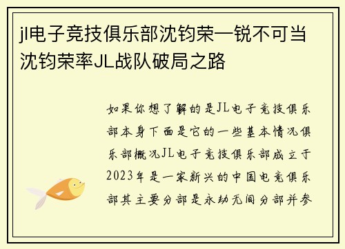 jl电子竞技俱乐部沈钧荣—锐不可当沈钧荣率JL战队破局之路