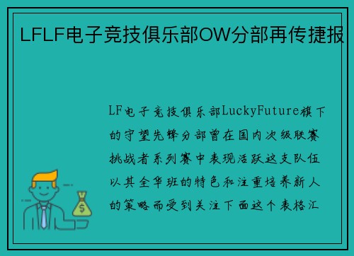 LFLF电子竞技俱乐部OW分部再传捷报