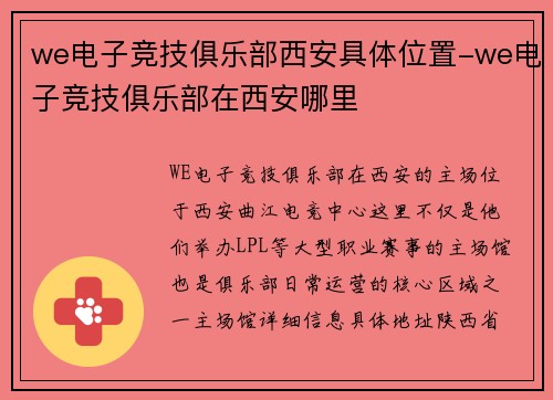 we电子竞技俱乐部西安具体位置-we电子竞技俱乐部在西安哪里