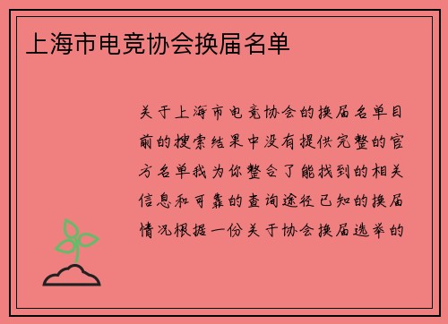 上海市电竞协会换届名单