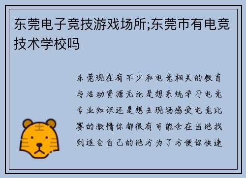 东莞电子竞技游戏场所;东莞市有电竞技术学校吗