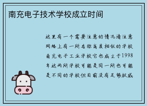 南充电子技术学校成立时间