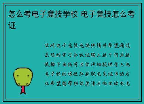 怎么考电子竞技学校 电子竞技怎么考证