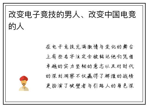 改变电子竞技的男人、改变中国电竞的人