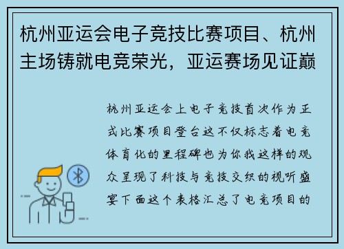 杭州亚运会电子竞技比赛项目、杭州主场铸就电竞荣光，亚运赛场见证巅峰对决