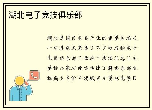 湖北电子竞技俱乐部