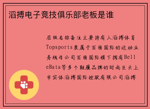 滔搏电子竞技俱乐部老板是谁