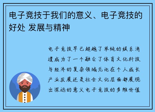 电子竞技于我们的意义、电子竞技的好处 发展与精神