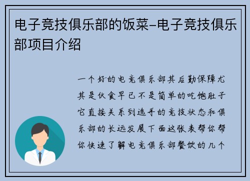 电子竞技俱乐部的饭菜-电子竞技俱乐部项目介绍
