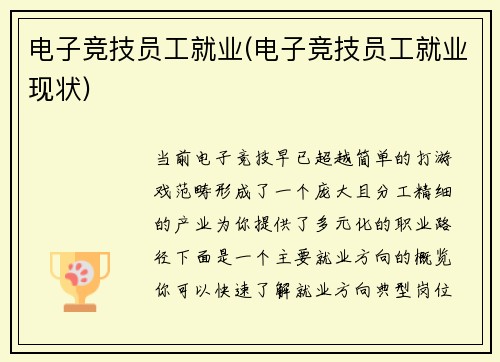 电子竞技员工就业(电子竞技员工就业现状)