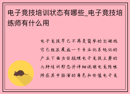 电子竞技培训状态有哪些_电子竞技培练师有什么用